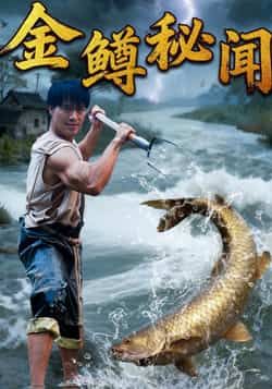 热门短剧《金鳟秘闻》 全集完整版更新完毕免费在线观看播放未删减版资源，短剧百度网盘夸克网盘免费资源分享下载