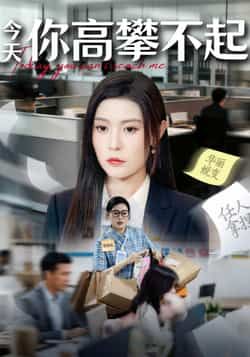 热门短剧《今天你高攀不起》 全集完整版超清免费在线观看播放未删减版资源，短剧百度网盘夸克网盘免费资源分享下载