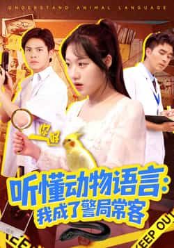 热门短剧《听懂动物语言我成了警局常客》 全集完整版免费在线观看播放未删减版资源，短剧百度网盘夸克网盘免费资源速存分享下载