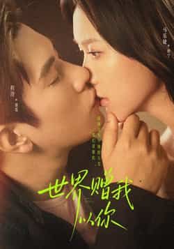 热门短剧《世界赠我以你》 全集完整版免费在线观看播放未删减版资源，短剧百度网盘夸克网盘资源免费分享下载