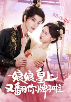 热门短剧《娘娘皇上又翻你牌子啦》 全集完整版免费在线观看播放未删减版资源，短剧百度网盘夸克网盘免费分享资源下载