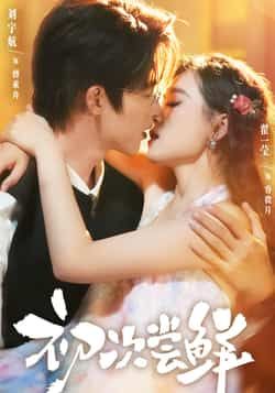 热门短剧《初次尝鲜》 全集完整版更新完毕免费在线观看播放未删减版资源，短剧百度网盘夸克网盘免费资源分享下载