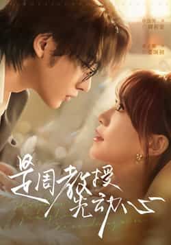 热门短剧《是周教授先动心》 全集完整版极速免费在线观看播放未删减版资源，短剧百度网盘夸克网盘免费资源分享下载