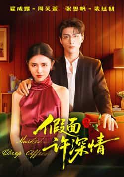 热门短剧《假面许深情》 全集完整版极速免费在线观看播放未删减版资源，短剧百度网盘夸克网盘免费资源分享下载