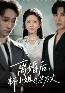 热门短剧《离婚后林小姐光芒万丈》 全集完整版免费在线观看播放未删减版资源，短剧百度网盘夸克网盘免费资源下载分享