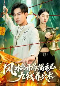 热门短剧《风水开局揭秘九钱养穴术》 全集完整版免费在线观看播放未删减版资源，短剧百度网盘夸克网盘免费分享资源下载