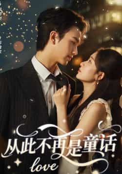 热门短剧《从此不再是童话》 全集完整版免费在线播放观看未删减版资源，短剧百度网盘夸克网盘免费资源分享下载