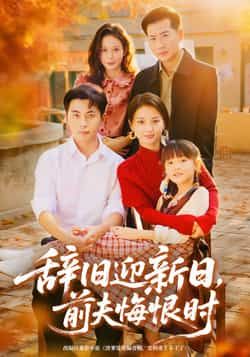 热门短剧《辞旧迎新日，前夫悔恨时》 全集完整版免费在线观看播放未删减版资源，短剧百度网盘夸克网盘资源免费分享下载