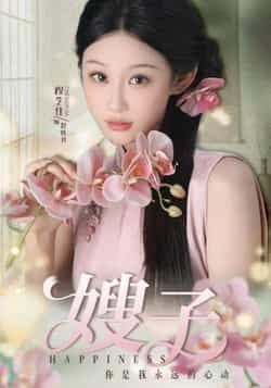 热门短剧《嫂子》 全集完整版免费在线播放观看未删减版资源，短剧百度网盘夸克网盘免费资源分享下载