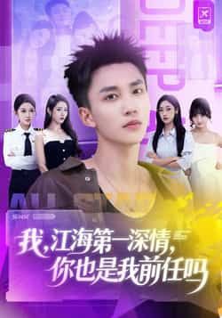 热门短剧《我江海第一深情你也是我前任吗》 全集完整版免费在线观看播放未删减版资源，短剧百度网盘夸克网盘免费分享资源下载