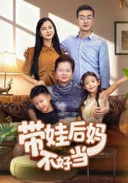 热门短剧《带娃后妈不好当》 全集完整版超清免费在线观看播放未删减版资源，短剧百度网盘夸克网盘免费资源分享下载