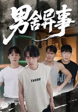 热门短剧《男舍异事》 全集完整版免费无卡顿在线观看播放未删减版资源，短剧百度网盘夸克网盘免费资源分享下载