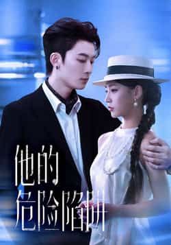 热门短剧《他的危险陷阱》 全集完整版免费观看在线播放未删减版资源，短剧百度网盘夸克网盘免费资源分享下载