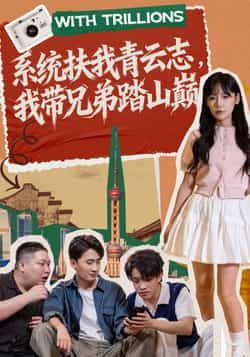 热门短剧《系统扶我青云志，我带兄弟踏山巅》 全集完整版免费播放在线观看未删减版资源，短剧百度网盘夸克网盘免费资源分享下载