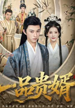 热门短剧《一品贵婿》 全集完整版免费在线观看播放未删减版资源，短剧百度网盘夸克网盘免费资源下载分享
