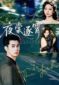 热门短剧《夜棠逐霄》 全集完整版免费无水印在线观看播放未删减版资源，短剧百度网盘夸克网盘免费资源分享下载