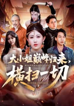 热门短剧《大小姐巅峰归来，横扫一切》 全集完整版免费在线观看播放未删减版资源，短剧百度网盘夸克网盘免费资源秒存分享下载