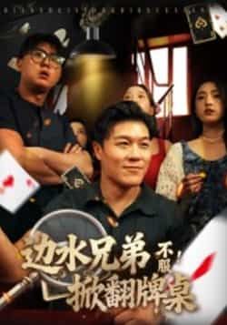 热门短剧《边水兄弟不服！掀翻牌桌》 全集完整版免费在线观看播放未删减版资源，短剧百度网盘夸克网盘免费资源下载分享