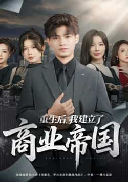 热门短剧《重生后，我建立了商业帝国》 全集完整版免费播放在线观看未删减版资源，短剧百度网盘夸克网盘免费资源分享下载